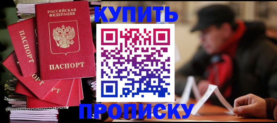 купить прописку в Лисках